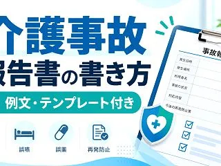 介護事故報告書の書き方と例文｜転倒・原因…