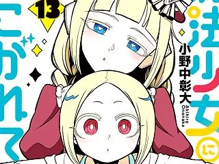 【まとめ】「魔法少女にあこがれて」13巻…
