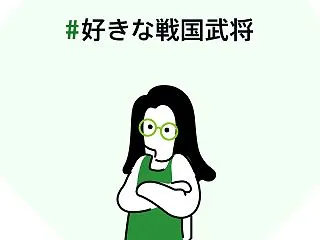 #好きな戦国武将