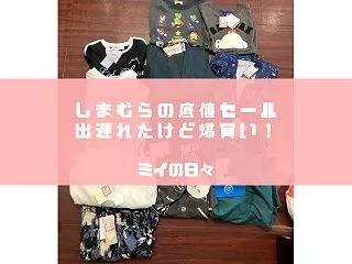 しまむらの底値セール出遅れたけど爆買いし…