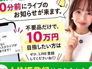 【必見！】不用品を断捨離して、お小遣いも…