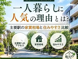 杉並区で一人暮らし。主要駅の特徴とお部屋…