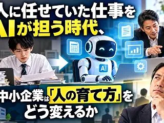 新人に任せていた仕事をAIが担う時代、中…