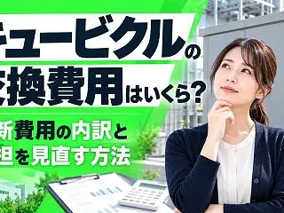キュービクルの交換費用はいくら？更新費用…