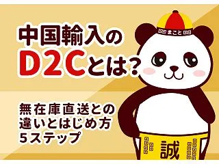 中国輸入のD2Cとは？無在庫直送との違い…