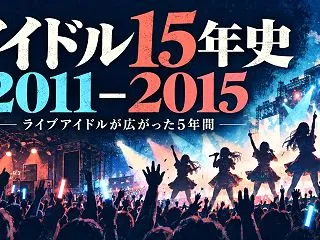 アイドル15年史 パート①（2011〜2…