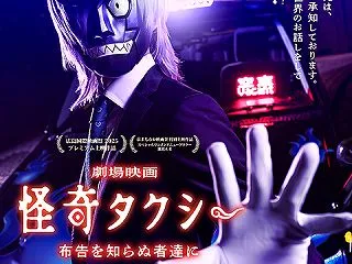 映画『怪奇タクシー 布告を知らぬ者達に』…