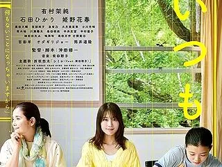映画『さとこはいつも』京都出町座10月2…