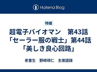 超電子バイオマン 第43話「セーラー服の…
