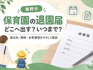 【秦野市】保育園の退園届はどこに出す？提…