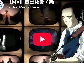 どけどけそこどけ 吉田拓郎 純