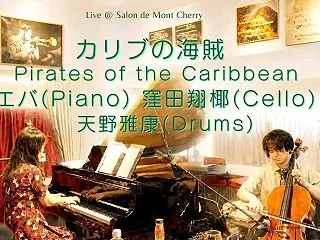 カリブの海賊 窪田翔椰(Cello)＆E…