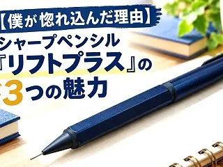 【僕が惚れ込んだ理由】シャープペンシル「…