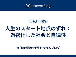 人生のスタート地点のずれ：過密化した社会…