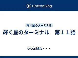 輝く星のターミナル 第１１話