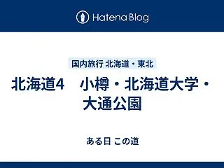 北海道4 小樽・北海道大学・大通公園