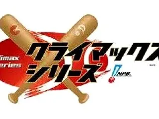 【議論】CS、どうすれば１位を通過させる…