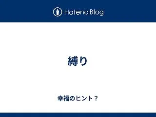 縛り
