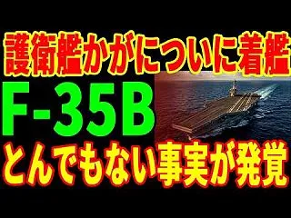 【防衛】 F35-B×護衛艦かがが中国を…