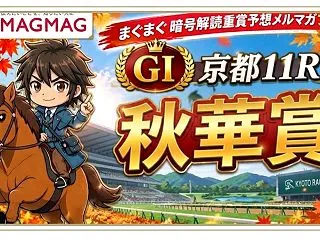 秋華賞予想（メルマガプラス記事）