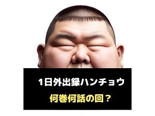 〈何巻何話？〉班長麻雀の回はどれ？麻雀回…