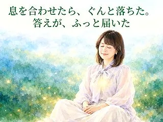 深い瞑想の入り方｜息を合わせたら「ぐん」…