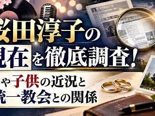 桜田淳子の現在を徹底調査！夫や子供の近況…