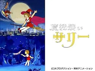 アニメ「魔法使いサリー」昭和41年（19…