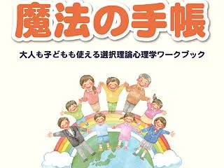 選択理論心理学を学びたい方へ