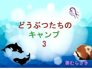どうぶつたちのキャンプ 第115話