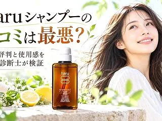 haruシャンプーの口コミは最悪？悪い評…