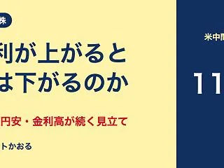 金利が上がると株は下がる？株高・円安・金…