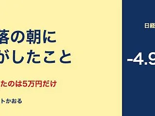 日経平均3,318円安の暴落で私がしたこ…