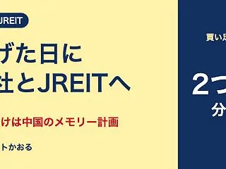 日経平均下落の日に商社とJREITへ投資…