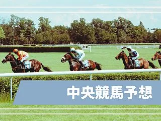 令和８年１０月１８日（日）の競馬予想