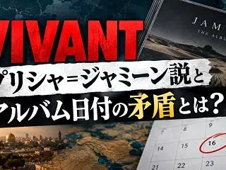 VIVANTプリシャ＝ジャミーン説とアル…