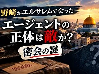 野崎がエルサレムで会ったエージェントの正…
