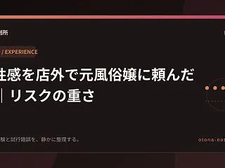 M性感を店外で元風俗嬢に頼んだ夜｜リスク…