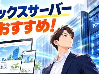 エックスサーバーがおすすめの理由とホーム…