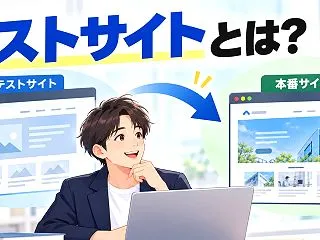 テストサイトとは？当社がホームページ制作…