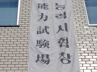 TOPIK 2027年度実施日程・PBT…