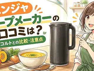 ニンジャ スープメーカーの口コミは？レコ…