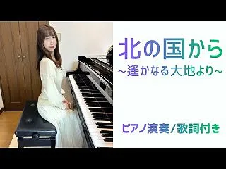 北の国から〜遙かなる大地より〜 | さだ…