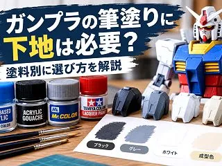 ガンプラの筆塗りに下地は必要？塗料別に選…