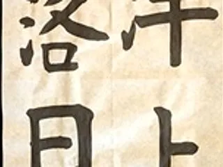 書道教室 １０月号 毛筆課題 小学６年生…