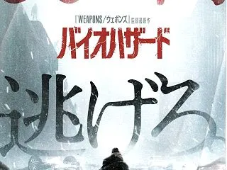 バイオハザード