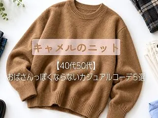 秋に着たいキャメルニット【40代50代】…