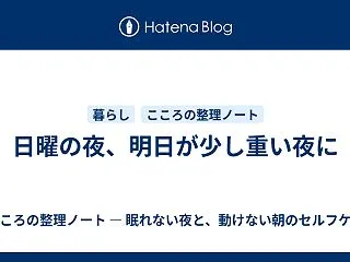 日曜の夜、明日が少し重い夜に