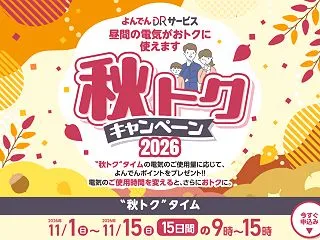 よんでんDRサービス秋トクキャンペーン