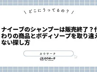ナイーブのシャンプーは販売終了？2020…